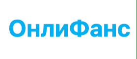 ОнлиФанс