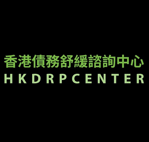 香港債務舒緩諮詢中心