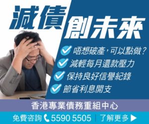 香港專業債務重組中心