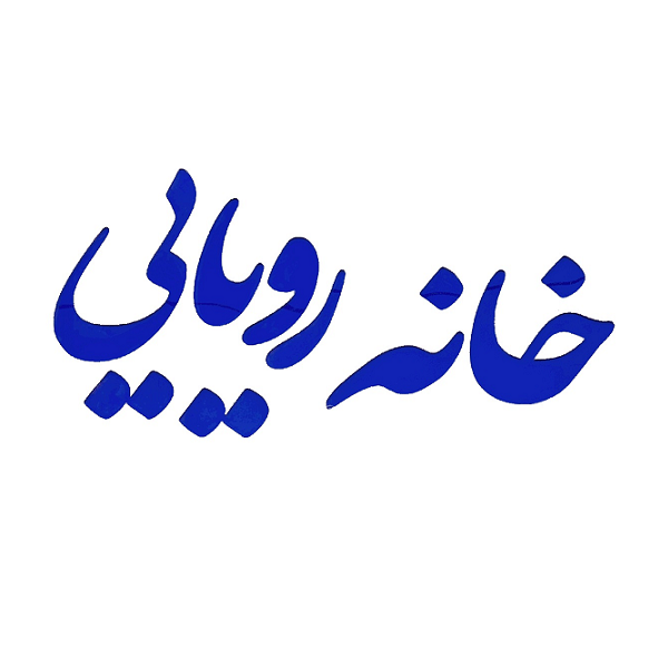 لوازم خانگی خانه رویایی