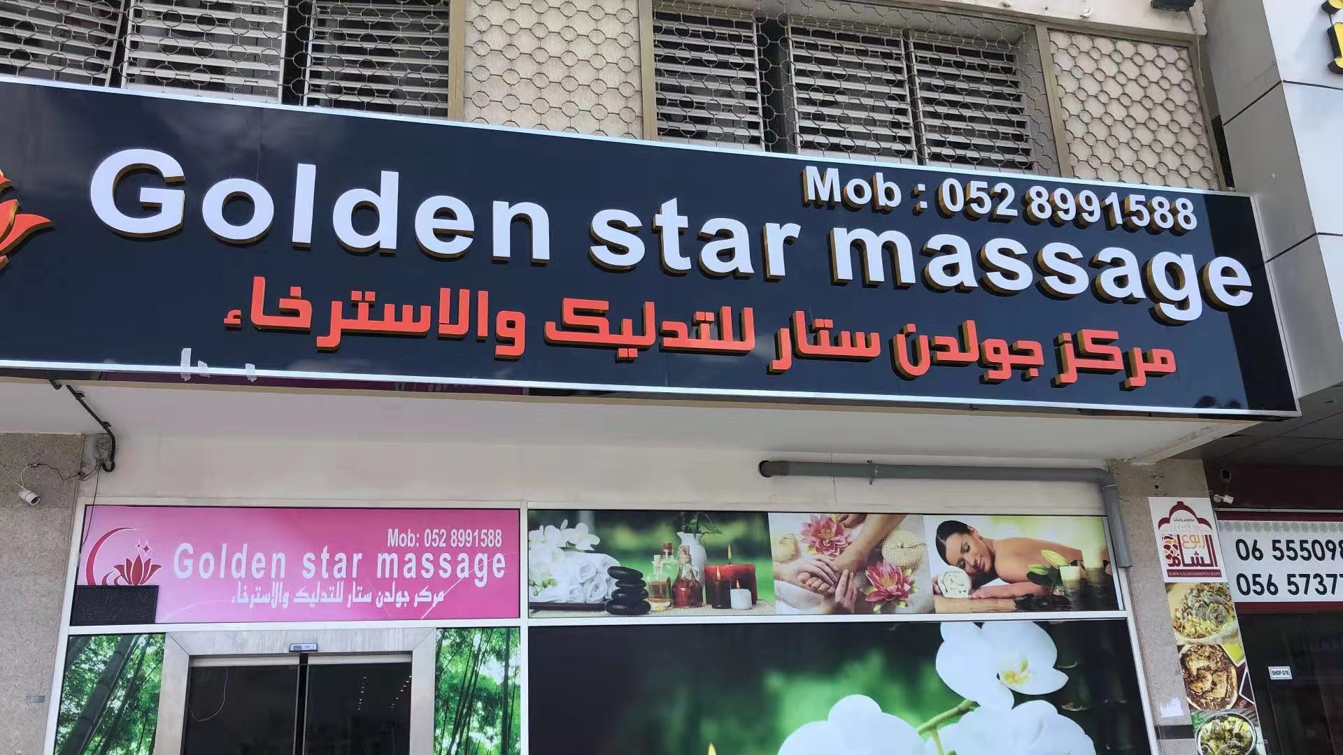 Golden Star Massage Spa Center in Ajman