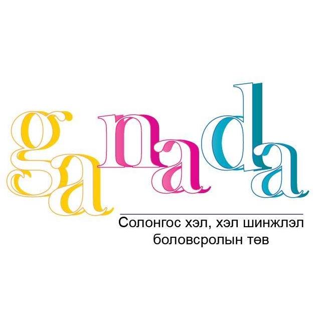 Ganada Korean Scholarship & Language Center in Mongolia