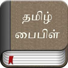 Bible Verses in Tamil