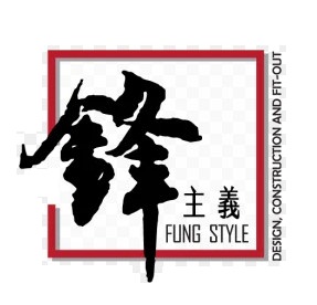 Fung Style 鋒主義