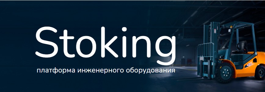 Stoking