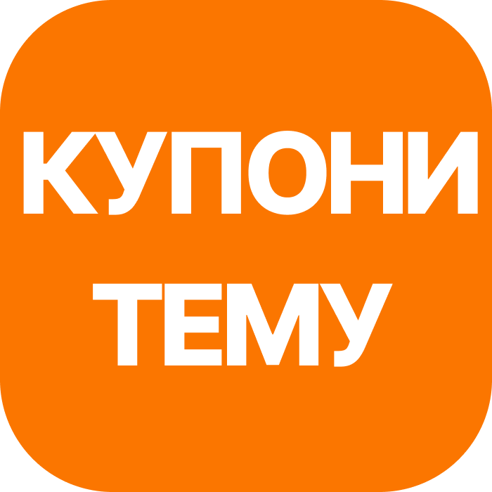 Купони Тему