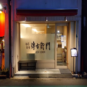 旬彩旬魚 傳右衛門 (デンウエモン)