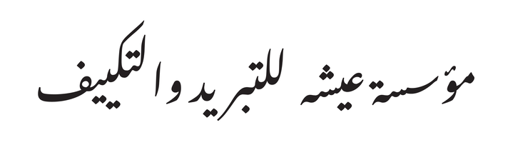 موسى عيشة ليلتبريد والتكيف