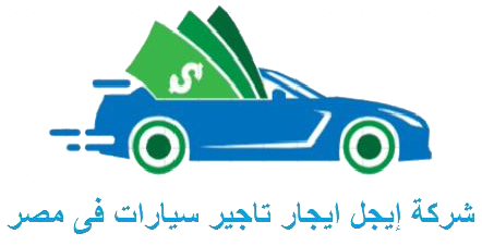 شركة إيجل ايجار تاجير سيارات فى مصر‎‏