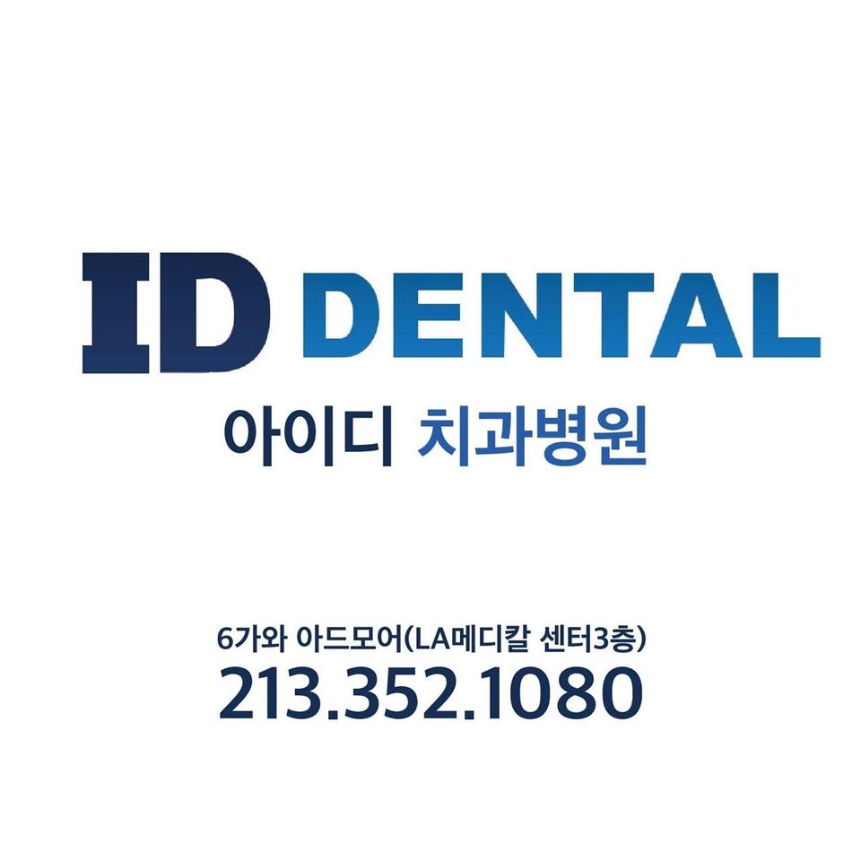 ID Dental Implant and Dental Care 아이디 치과 엘에이