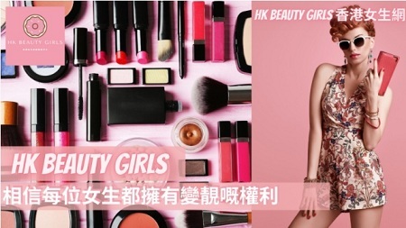 HK Beauty Girls Blog 香港女生平台